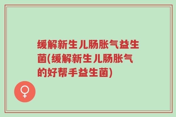 缓解新生儿肠胀气益生菌(缓解新生儿肠胀气的好帮手益生菌)-第1张图片-超越 缓解新生儿肠胀气益生菌(缓解新生儿肠胀气的好帮手益生菌)-第1张图片-超越