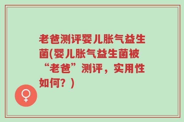 老爸测评婴儿胀气益生菌(婴儿胀气益生菌被“老爸”测评,实用性如何?)-第1张图片-超越 老爸测评婴儿胀气益生菌(婴儿胀气益生菌被“老爸”测评,实用性如何?)-第1张图片-超越