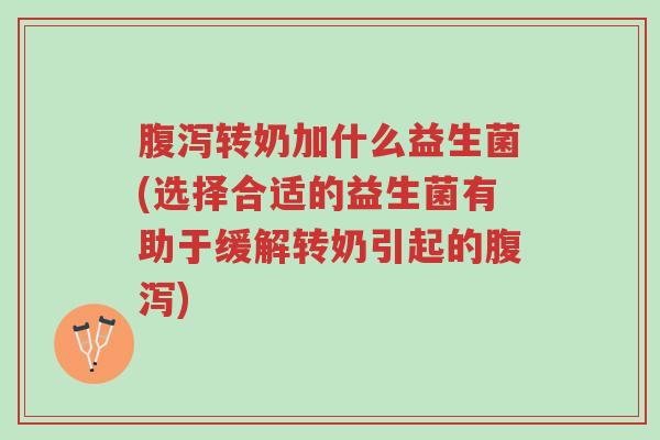 腹泻转奶加什么益生菌(选择合适的益生菌有助于缓解转奶引起的腹泻)-第1张图片-超越 腹泻转奶加什么益生菌(选择合适的益生菌有助于缓解转奶引起的腹泻)-第1张图片-超越