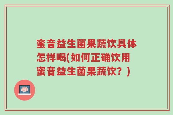 蜜音益生菌果蔬饮具体怎样喝(如何正确饮用蜜音益生菌果蔬饮?)-第1张图片-超越 蜜音益生菌果蔬饮具体怎样喝(如何正确饮用蜜音益生菌果蔬饮?)-第1张图片-超越