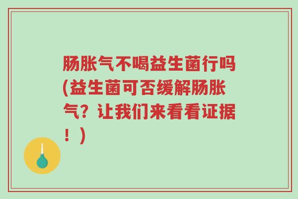肠胀气不喝益生菌行吗(益生菌可否缓解肠胀气?让我们来看看证据!)-第1张图片-超越 肠胀气不喝益生菌行吗(益生菌可否缓解肠胀气?让我们来看看证据!)-第1张图片-超越
