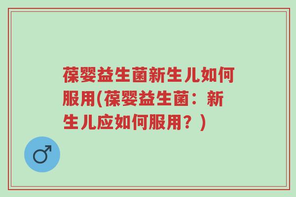 葆婴益生菌新生儿如何服用(葆婴益生菌:新生儿应如何服用?)-第1张图片-超越 葆婴益生菌新生儿如何服用(葆婴益生菌:新生儿应如何服用?)-第1张图片-超越
