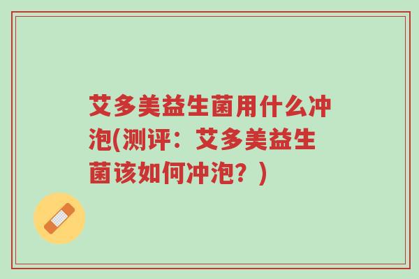 艾多美益生菌用什么冲泡(测评:艾多美益生菌该如何冲泡?)-第1张图片-超越 艾多美益生菌用什么冲泡(测评:艾多美益生菌该如何冲泡?)-第1张图片-超越