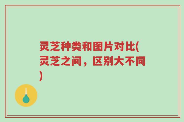 灵芝种类和图片对比(灵芝之间,区别大不同)-第1张图片-超越 灵芝种类和图片对比(灵芝之间,区别大不同)-第1张图片-超越