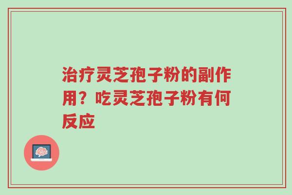 治疗灵芝孢子粉的副作用?吃灵芝孢子粉有何反应-第1张图片-超越 治疗灵芝孢子粉的副作用?吃灵芝孢子粉有何反应-第1张图片-超越