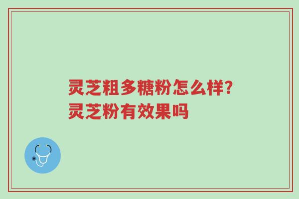 灵芝粗多糖粉怎么样?灵芝粉有效果吗-第1张图片-超越 灵芝粗多糖粉怎么样?灵芝粉有效果吗-第1张图片-超越