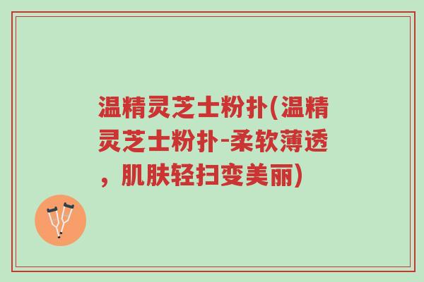 温精灵芝士粉扑(温精灵芝士粉扑-柔软薄透,肌肤轻扫变美丽)-第1张图片-超越 温精灵芝士粉扑(温精灵芝士粉扑-柔软薄透,肌肤轻扫变美丽)-第1张图片-超越