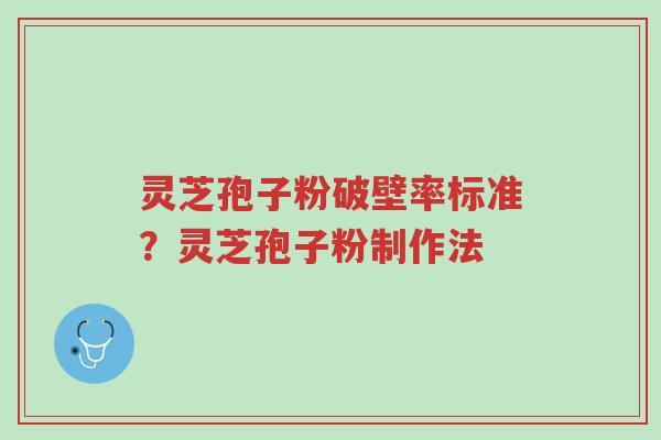 灵芝孢子粉破壁率标准?灵芝孢子粉制作法-第1张图片-超越 灵芝孢子粉破壁率标准?灵芝孢子粉制作法-第1张图片-超越
