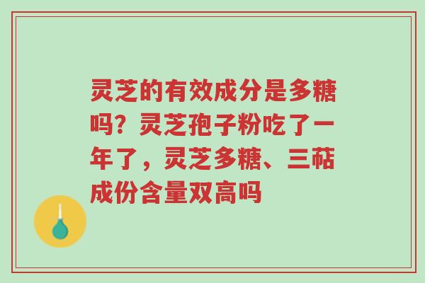灵芝的有效成分是多糖吗?灵芝孢子粉吃了一年了,灵芝多糖、三萜成份含量双高吗-第1张图片-超越 灵芝的有效成分是多糖吗?灵芝孢子粉吃了一年了,灵芝多糖、三萜成份含量双高吗-第1张图片-超越