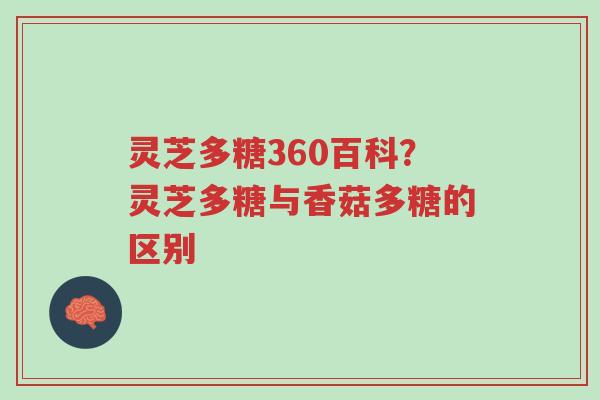 灵芝多糖360百科?灵芝多糖与香菇多糖的区别-第1张图片-超越 灵芝多糖360百科?灵芝多糖与香菇多糖的区别-第1张图片-超越