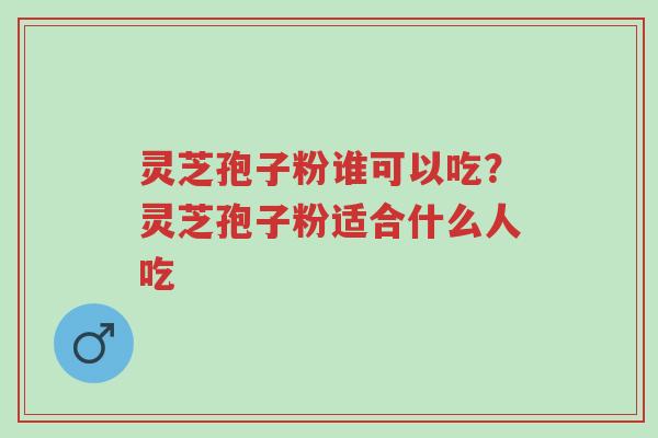 灵芝孢子粉谁可以吃?灵芝孢子粉适合什么人吃-第1张图片-超越 灵芝孢子粉谁可以吃?灵芝孢子粉适合什么人吃-第1张图片-超越