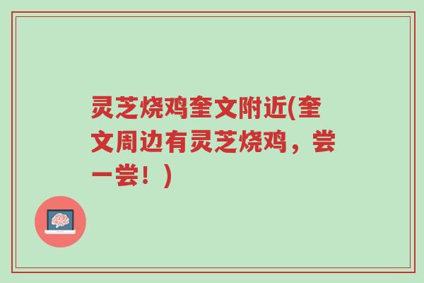 灵芝烧鸡奎文附近(奎文周边有灵芝烧鸡,尝一尝!)-第1张图片-超越 灵芝烧鸡奎文附近(奎文周边有灵芝烧鸡,尝一尝!)-第1张图片-超越