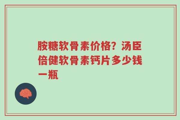 胺糖软骨素价格?汤臣倍健软骨素钙片多少钱一瓶-第1张图片-超越 胺糖软骨素价格?汤臣倍健软骨素钙片多少钱一瓶-第1张图片-超越