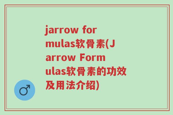 jarrow formulas软骨素(Jarrow Formulas软骨素的功效及用法介绍)-第1张图片-超越 jarrow formulas软骨素(Jarrow Formulas软骨素的功效及用法介绍)-第1张图片-超越