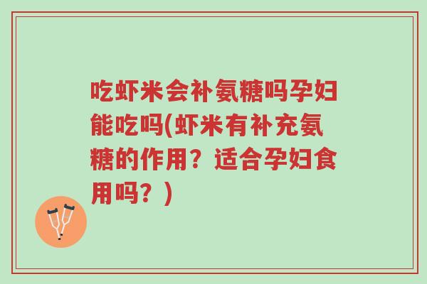 吃虾米会补氨糖吗孕妇能吃吗(虾米有补充氨糖的作用?适合孕妇食用吗?)-第1张图片-超越 吃虾米会补氨糖吗孕妇能吃吗(虾米有补充氨糖的作用?适合孕妇食用吗?)-第1张图片-超越