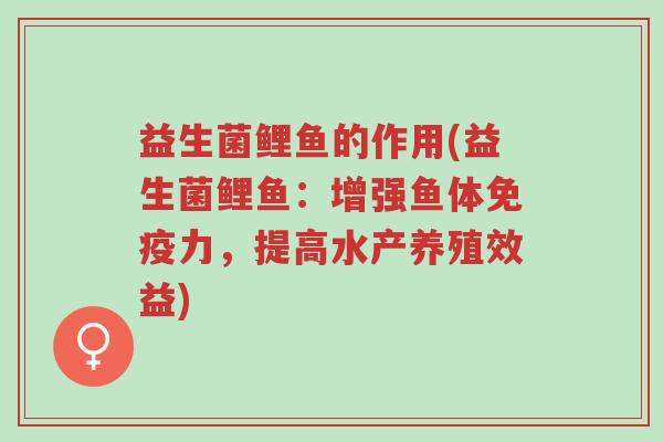 益生菌鲤鱼的作用(益生菌鲤鱼:增强鱼体免疫力,提高水产养殖效益)-第1张图片-超越 益生菌鲤鱼的作用(益生菌鲤鱼:增强鱼体免疫力,提高水产养殖效益)-第1张图片-超越