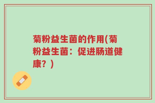菊粉益生菌的作用(菊粉益生菌:促进肠道健康?)-第1张图片-超越 菊粉益生菌的作用(菊粉益生菌:促进肠道健康?)-第1张图片-超越