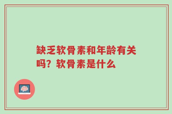 缺乏软骨素和年龄有关吗?软骨素是什么-第1张图片-超越 缺乏软骨素和年龄有关吗?软骨素是什么-第1张图片-超越