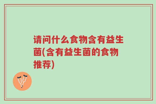 请问什么食物含有益生菌(含有益生菌的食物推荐)-第1张图片-超越 请问什么食物含有益生菌(含有益生菌的食物推荐)-第1张图片-超越