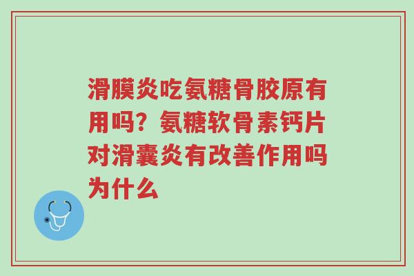 滑膜炎吃氨糖骨胶原有用吗?氨糖软骨素钙片对滑囊炎有改善作用吗为什么-第1张图片-超越 滑膜炎吃氨糖骨胶原有用吗?氨糖软骨素钙片对滑囊炎有改善作用吗为什么-第1张图片-超越