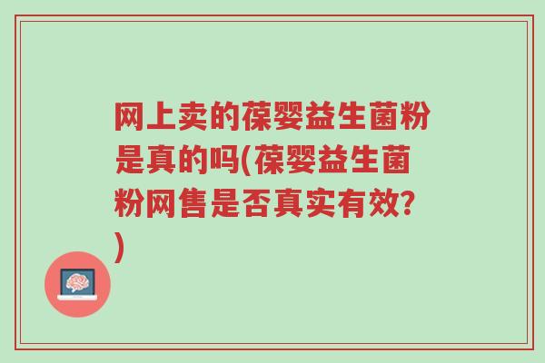网上卖的葆婴益生菌粉是真的吗(葆婴益生菌粉网售是否真实有效?)-第1张图片-超越 网上卖的葆婴益生菌粉是真的吗(葆婴益生菌粉网售是否真实有效?)-第1张图片-超越