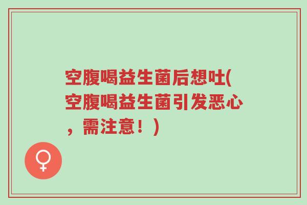 空腹喝益生菌后想吐(空腹喝益生菌引发恶心,需注意!)-第1张图片-超越 空腹喝益生菌后想吐(空腹喝益生菌引发恶心,需注意!)-第1张图片-超越