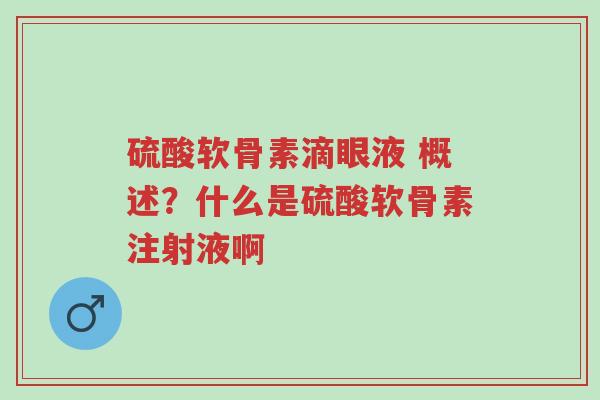 硫酸软骨素滴眼液 概述?什么是硫酸软骨素注射液啊-第1张图片-超越 硫酸软骨素滴眼液 概述?什么是硫酸软骨素注射液啊-第1张图片-超越
