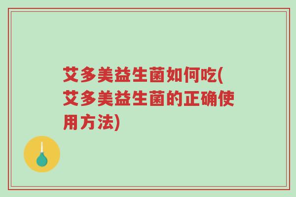 艾多美益生菌如何吃(艾多美益生菌的正确使用方法)-第1张图片-超越 艾多美益生菌如何吃(艾多美益生菌的正确使用方法)-第1张图片-超越