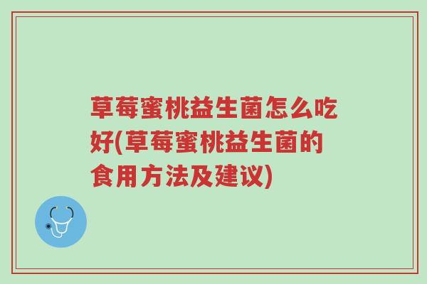 草莓蜜桃益生菌怎么吃好(草莓蜜桃益生菌的食用方法及建议)-第1张图片-超越 草莓蜜桃益生菌怎么吃好(草莓蜜桃益生菌的食用方法及建议)-第1张图片-超越