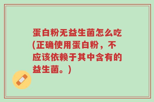蛋白粉无益生菌怎么吃(正确使用蛋白粉,不应该依赖于其中含有的益生菌。)-第1张图片-超越 蛋白粉无益生菌怎么吃(正确使用蛋白粉,不应该依赖于其中含有的益生菌。)-第1张图片-超越