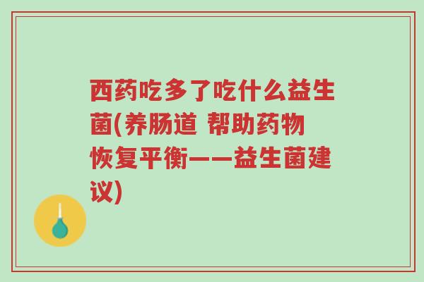 西药吃多了吃什么益生菌(养肠道 帮助药物恢复平衡——益生菌建议)-第1张图片-超越 西药吃多了吃什么益生菌(养肠道 帮助药物恢复平衡——益生菌建议)-第1张图片-超越