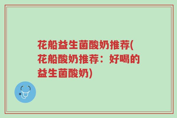 花船益生菌酸奶推荐(花船酸奶推荐:好喝的益生菌酸奶)-第1张图片-超越 花船益生菌酸奶推荐(花船酸奶推荐:好喝的益生菌酸奶)-第1张图片-超越