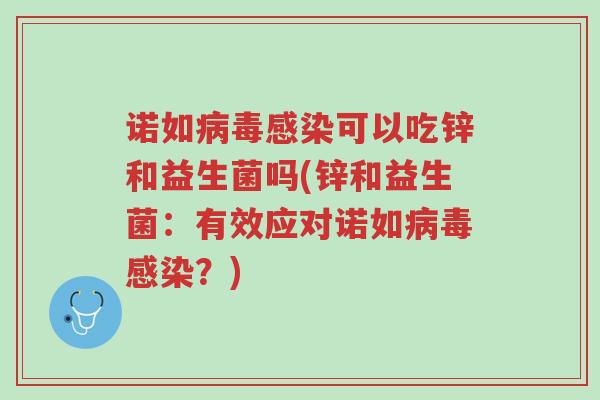 诺如病毒感染可以吃锌和益生菌吗(锌和益生菌:有效应对诺如病毒感染?)-第1张图片-超越 诺如病毒感染可以吃锌和益生菌吗(锌和益生菌:有效应对诺如病毒感染?)-第1张图片-超越