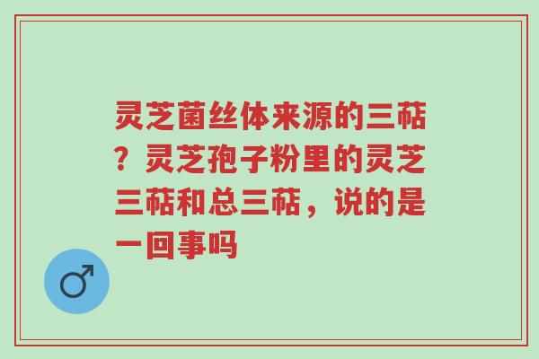 灵芝菌丝体来源的三萜?灵芝孢子粉里的灵芝三萜和总三萜,说的是一回事吗-第1张图片-超越 灵芝菌丝体来源的三萜?灵芝孢子粉里的灵芝三萜和总三萜,说的是一回事吗-第1张图片-超越