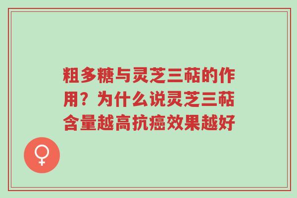 粗多糖与灵芝三萜的作用?为什么说灵芝三萜含量越高抗癌效果越好-第1张图片-超越 粗多糖与灵芝三萜的作用?为什么说灵芝三萜含量越高抗癌效果越好-第1张图片-超越