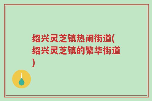 绍兴灵芝镇热闹街道(绍兴灵芝镇的繁华街道)-第1张图片-超越 绍兴灵芝镇热闹街道(绍兴灵芝镇的繁华街道)-第1张图片-超越