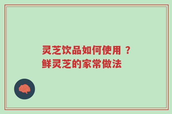 灵芝饮品如何使用 ?鲜灵芝的家常做法-第1张图片-超越 灵芝饮品如何使用 ?鲜灵芝的家常做法-第1张图片-超越