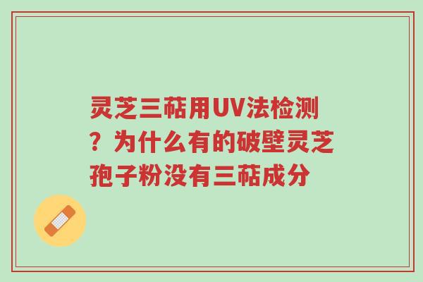 灵芝三萜用UV法检测?为什么有的破壁灵芝孢子粉没有三萜成分-第1张图片-超越 灵芝三萜用UV法检测?为什么有的破壁灵芝孢子粉没有三萜成分-第1张图片-超越