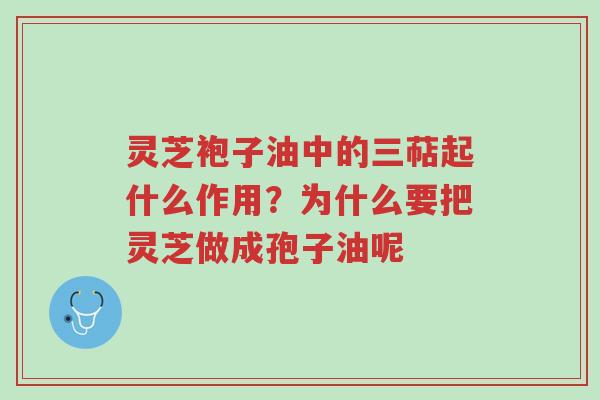 灵芝袍子油中的三萜起什么作用?为什么要把灵芝做成孢子油呢-第1张图片-超越 灵芝袍子油中的三萜起什么作用?为什么要把灵芝做成孢子油呢-第1张图片-超越