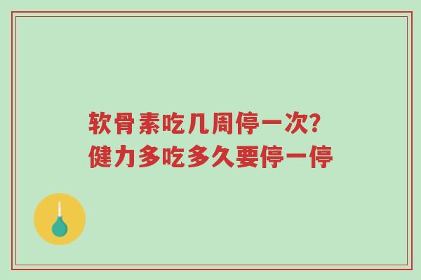 软骨素吃几周停一次?健力多吃多久要停一停-第1张图片-超越 软骨素吃几周停一次?健力多吃多久要停一停-第1张图片-超越