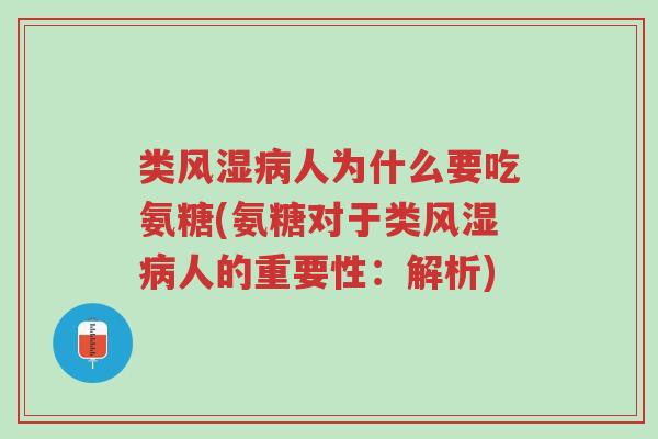 类风湿病人为什么要吃氨糖(氨糖对于类风湿病人的重要性:解析)-第1张图片-超越 类风湿病人为什么要吃氨糖(氨糖对于类风湿病人的重要性:解析)-第1张图片-超越