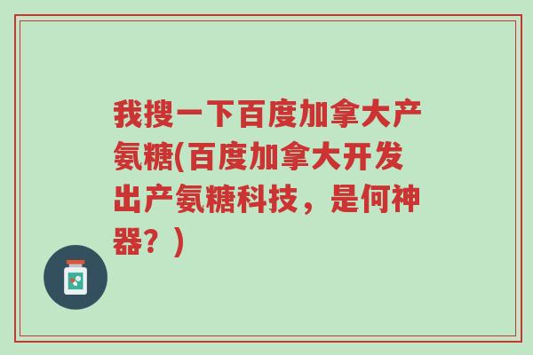 我搜一下百度加拿大产氨糖(百度加拿大开发出产氨糖科技,是何神器?)-第1张图片-超越 我搜一下百度加拿大产氨糖(百度加拿大开发出产氨糖科技,是何神器?)-第1张图片-超越