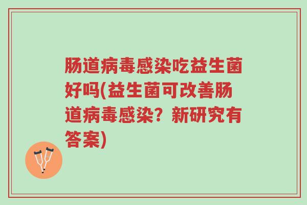 肠道病毒感染吃益生菌好吗(益生菌可改善肠道病毒感染?新研究有答案)-第1张图片-超越 肠道病毒感染吃益生菌好吗(益生菌可改善肠道病毒感染?新研究有答案)-第1张图片-超越
