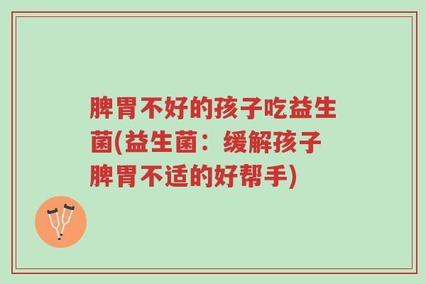脾胃不好的孩子吃益生菌(益生菌:缓解孩子脾胃不适的好帮手)-第1张图片-超越 脾胃不好的孩子吃益生菌(益生菌:缓解孩子脾胃不适的好帮手)-第1张图片-超越