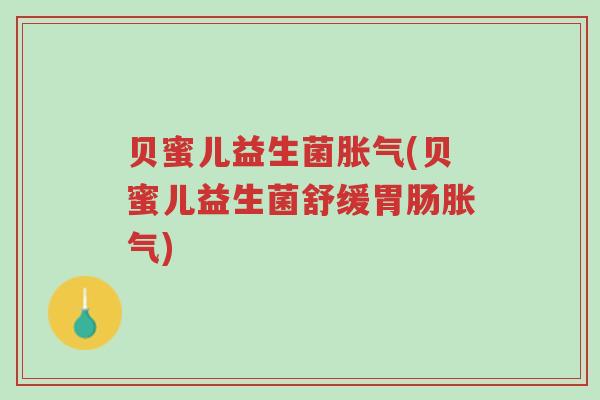 贝蜜儿益生菌胀气(贝蜜儿益生菌舒缓胃肠胀气)-第1张图片-超越 贝蜜儿益生菌胀气(贝蜜儿益生菌舒缓胃肠胀气)-第1张图片-超越