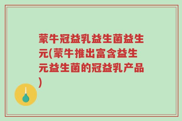 蒙牛冠益乳益生菌益生元(蒙牛推出富含益生元益生菌的冠益乳产品)-第1张图片-超越 蒙牛冠益乳益生菌益生元(蒙牛推出富含益生元益生菌的冠益乳产品)-第1张图片-超越