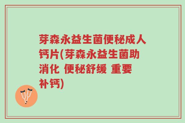 芽森永益生菌便秘成人钙片(芽森永益生菌助消化 便秘舒缓 重要补钙)-第1张图片-超越 芽森永益生菌便秘成人钙片(芽森永益生菌助消化 便秘舒缓 重要补钙)-第1张图片-超越