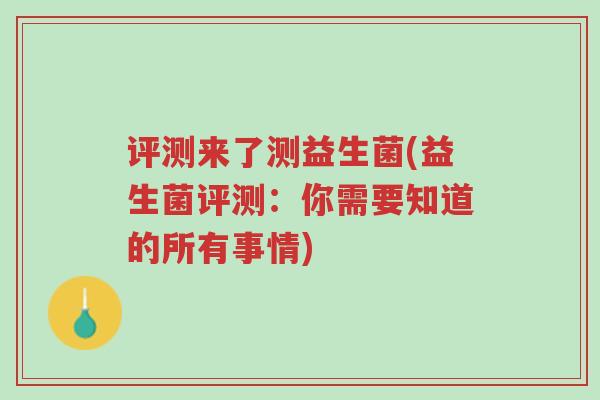 评测来了测益生菌(益生菌评测:你需要知道的所有事情)-第1张图片-超越 评测来了测益生菌(益生菌评测:你需要知道的所有事情)-第1张图片-超越