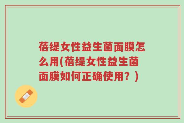 蓓缇女性益生菌面膜怎么用(蓓缇女性益生菌面膜如何正确使用?)-第1张图片-超越 蓓缇女性益生菌面膜怎么用(蓓缇女性益生菌面膜如何正确使用?)-第1张图片-超越