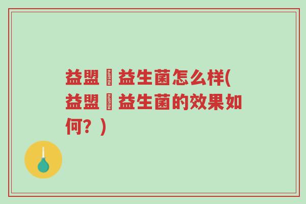 益盟寳益生菌怎么样(益盟寳益生菌的效果如何?)-第1张图片-超越 益盟寳益生菌怎么样(益盟寳益生菌的效果如何?)-第1张图片-超越